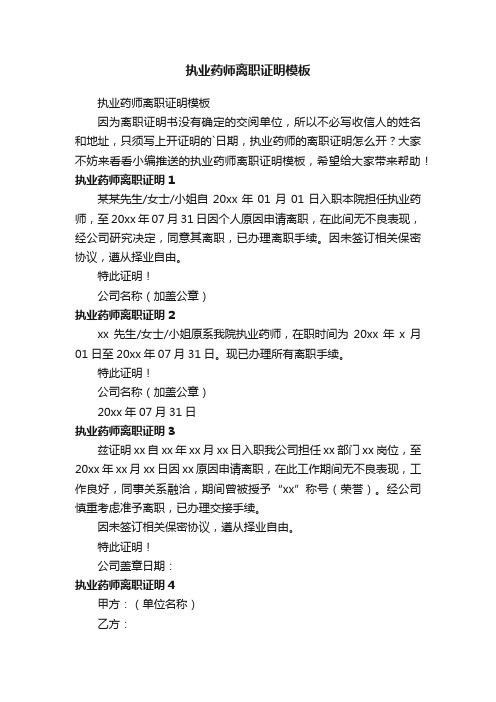 执业药师离职证明模板