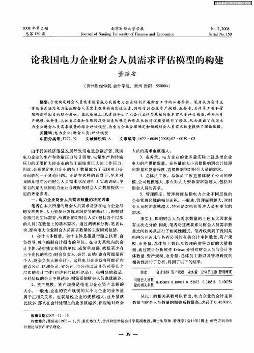 论我国电力企业财会人员需求评估模型的构建