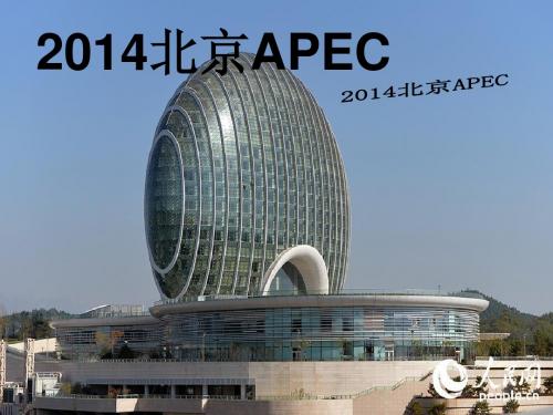 APEC相关介绍