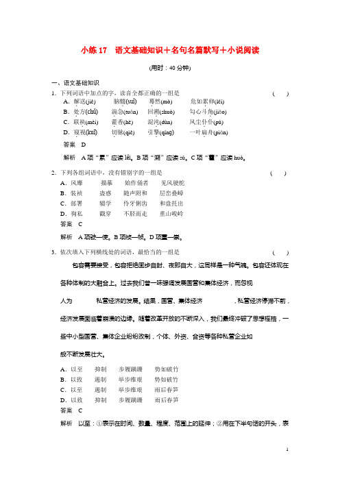 高考语文二轮 小练17 语文基础知识+名句名篇默写+小说阅读(1)