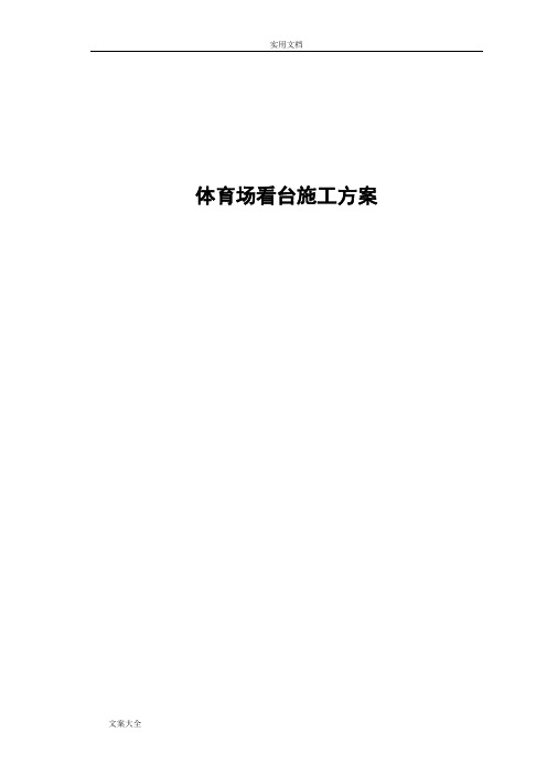 体育场看台施工方案设计