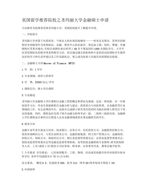 英国留学推荐院校之圣玛丽大学金融硕士申请