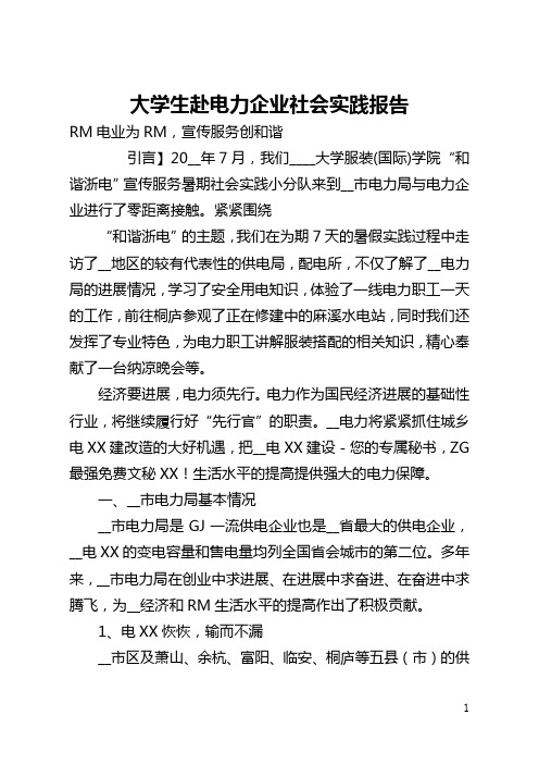 大学生赴电力企业社会实践报告(全文)