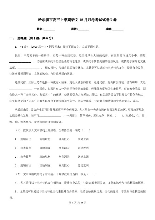 哈尔滨市高三上学期语文12月月考考试试卷D卷