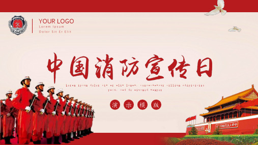 消防安全知识中国消防宣传日红色大气精美通用动态PPT模板素材方案
