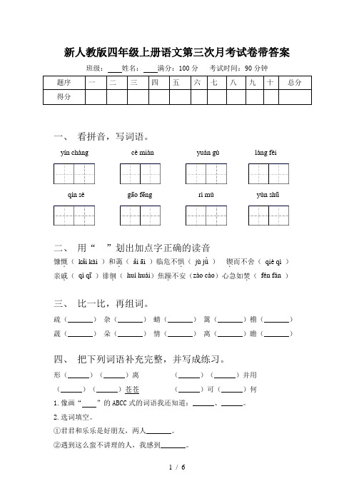 新人教版四年级上册语文第三次月考试卷带答案