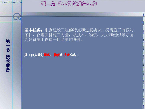 施工前的准备工作