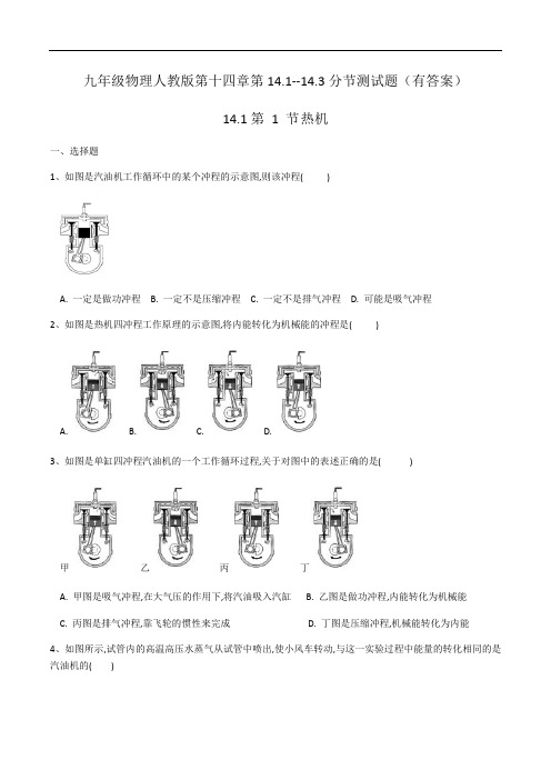 九年级物理人教版第十四章第14.1--14.3分节测试题(有答案)