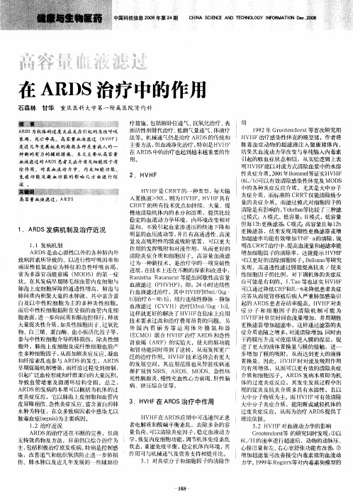 高容量血液滤过在ARDS治疗中的作用
