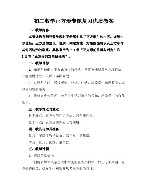 初三数学正方形专题复习优质教案