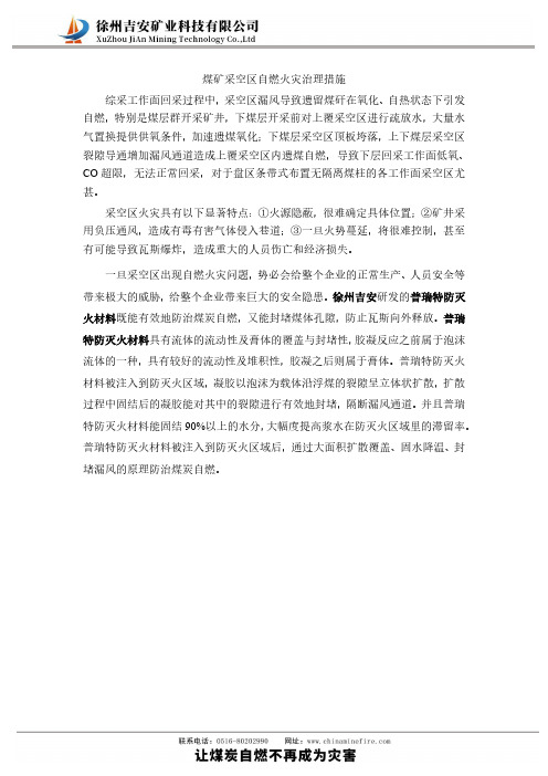 煤矿采空区自燃火灾治理措施