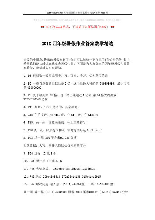 2019-2020-201X四年级暑假作业答案数学精选-推荐word版 (2页)