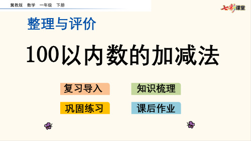 51.冀教版一年级数学下册整理与评价.2 100以内数的加减法(优质课件)