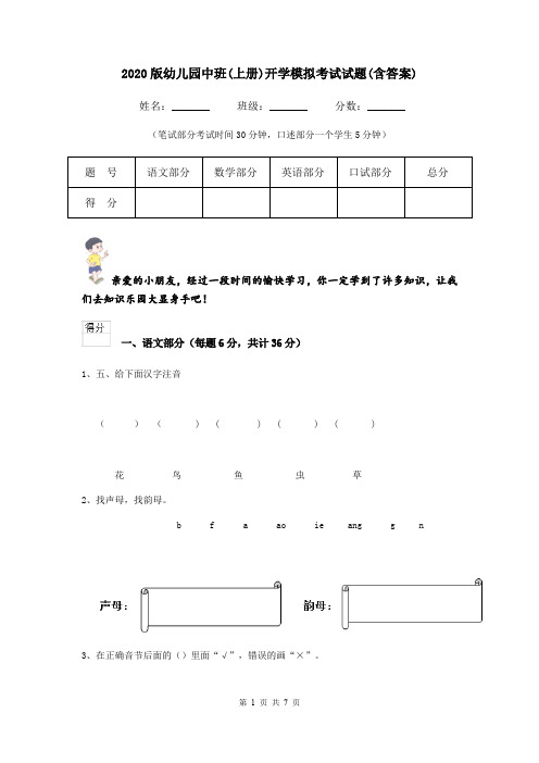 2020版幼儿园中班(上册)开学模拟考试试题(含答案)
