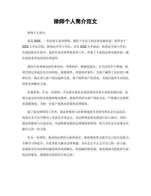律师个人简介范文