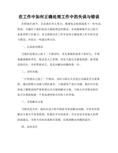 在工作中如何正确处理工作中的失误与错误