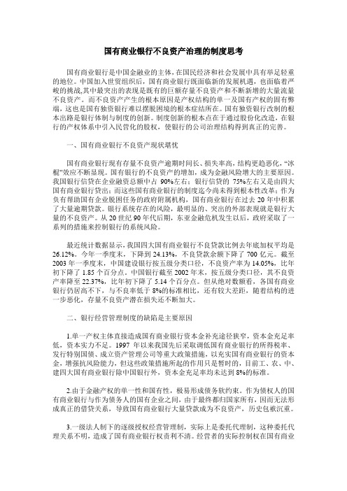 国有商业银行不良资产治理的制度思考