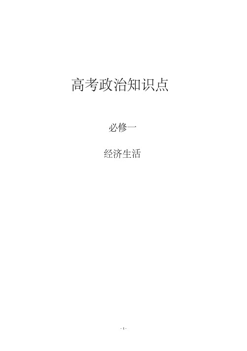 高中政治知识点重点总结思维导图与总结必修)