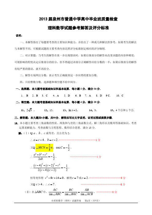 (理数答案)泉州市2013届普通中学高中毕业班质量检查