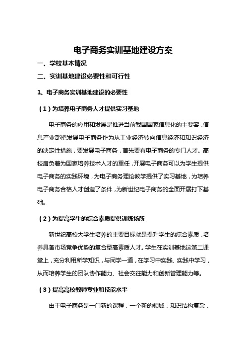 电子商务实训基地建设设计方案