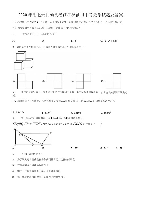 2020年湖北天门仙桃潜江江汉油田中考数学试题及答案