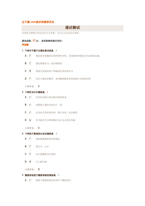 让下属100%执行的领导艺术(试题答案)