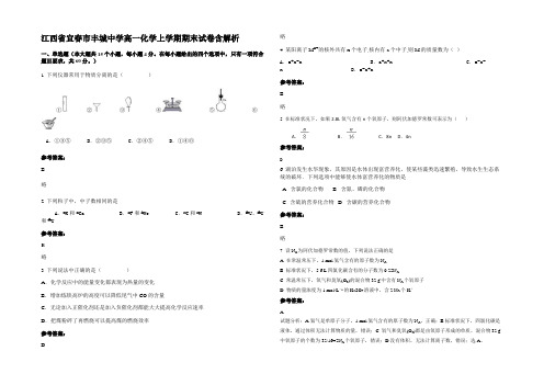 江西省宜春市丰城中学高一化学上学期期末试卷含解析