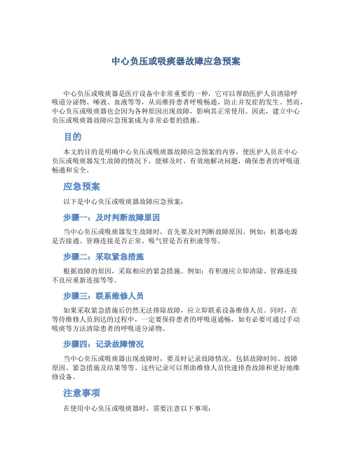 中心负压或吸痰器故障应急预案