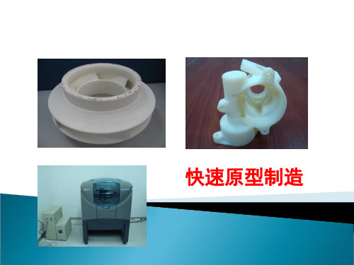 快速原型制造技术PPT课件