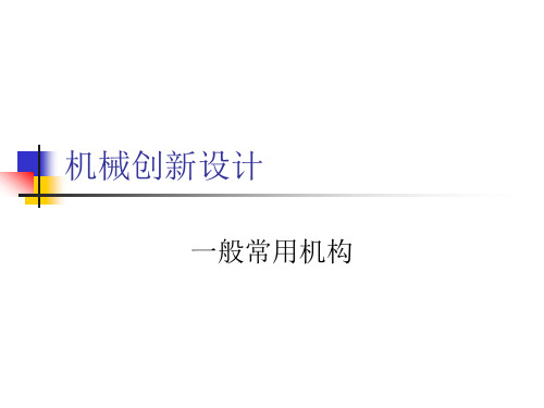 一般常用机构