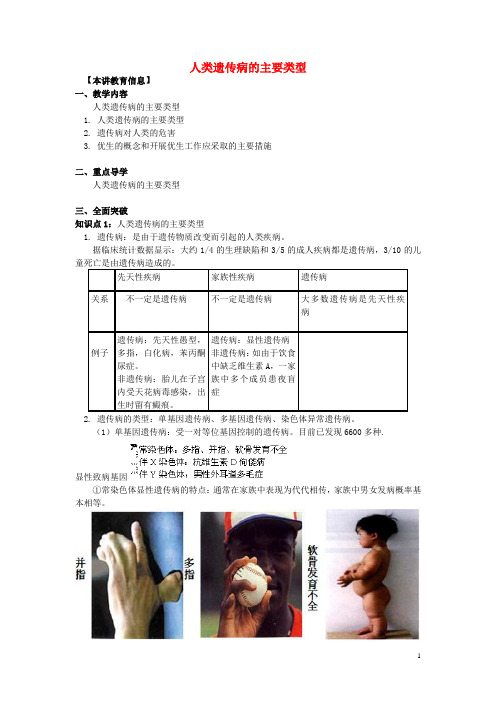 高中生物 第六章 遗传与人类健康 第一节 人类遗传病的主要类型教案6 浙科版必修2