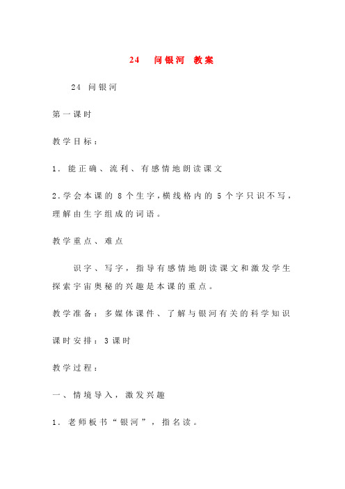 【推荐教案】24问银河教案