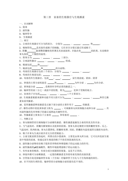 畜禽繁育基础复习题(含答案)——第三章家畜的生殖器官与生殖激素