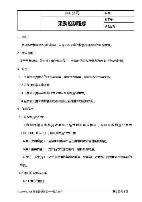 采购及供应商控制程序