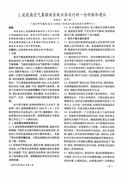 L波段高空气象探测系统业务运行的一些经验和建议