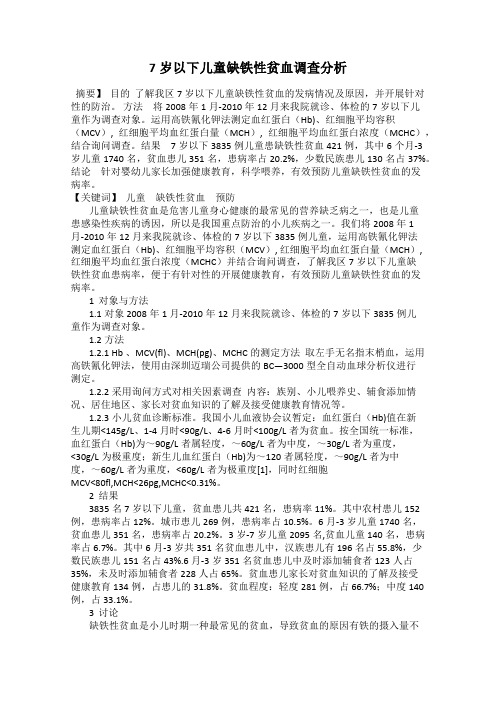 7岁以下儿童缺铁性贫血调查分析