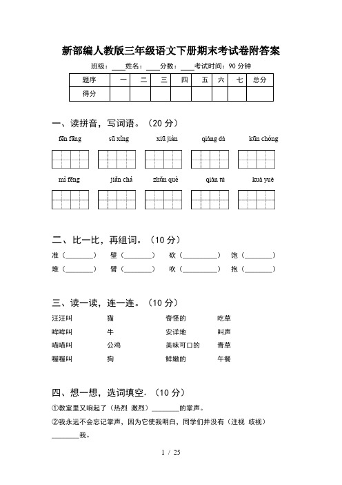 新部编人教版三年级语文下册期末考试卷附答案(5套)
