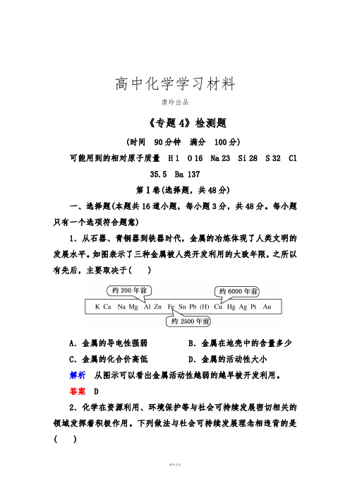 苏教版高中化学必修二《专题4》检测题.docx