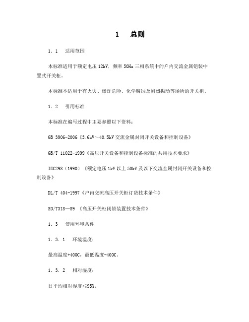 高压开关柜技术标准