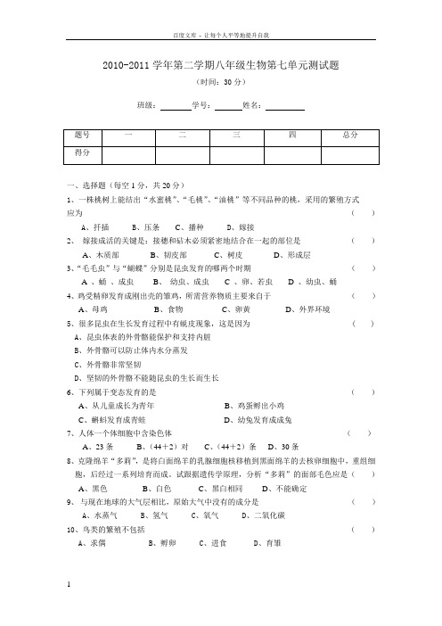 人教版八年级生物下册单元测试第7单元