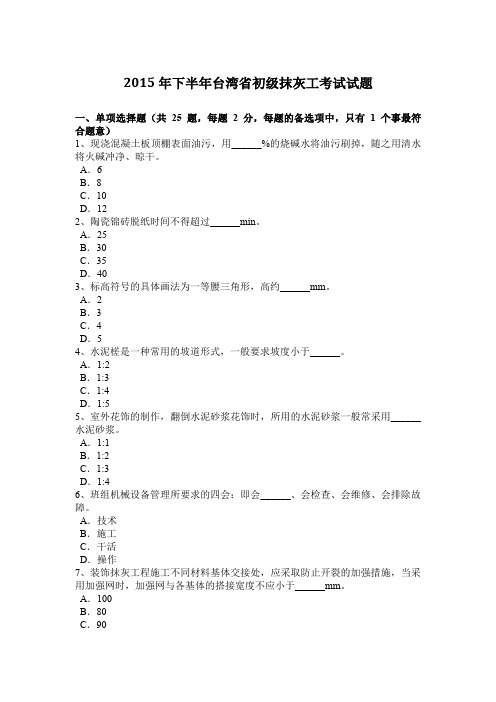 2015年下半年台湾省初级抹灰工考试试题