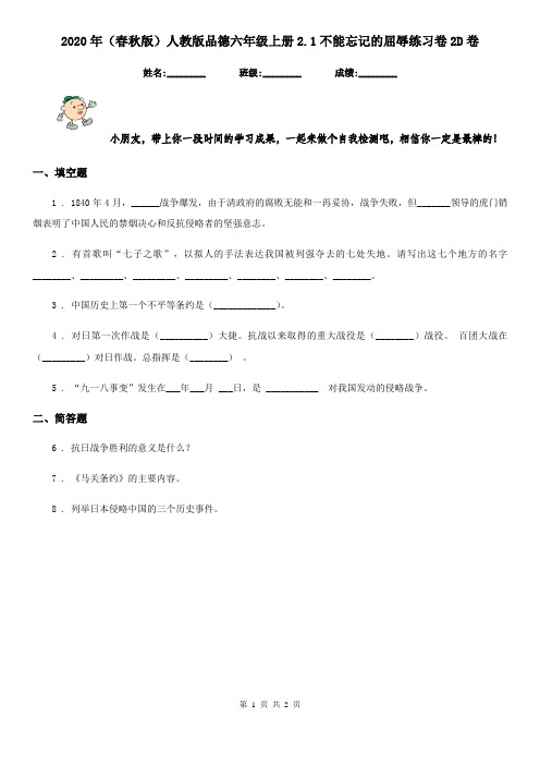 2020年(春秋版)人教版品德六年级上册2.1不能忘记的屈辱练习卷2D卷