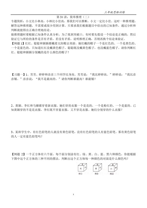 三年级奥数第34讲 简单推理二