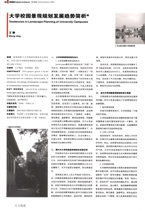 大学校园景观规划发展趋势简析
