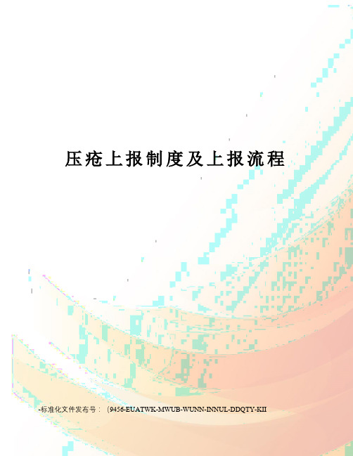 压疮上报制度及上报流程