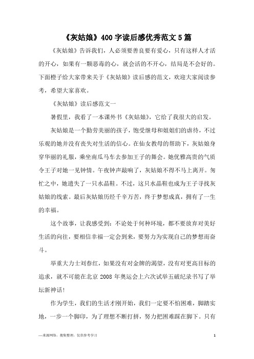 《灰姑娘》400字读后感优秀范文5篇