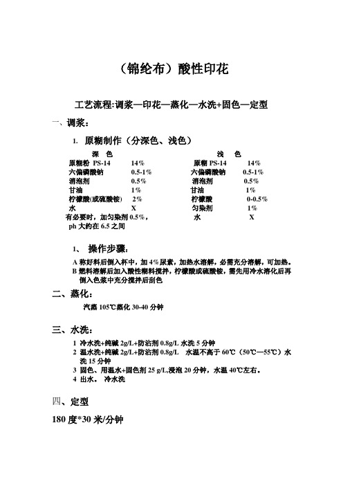 (锦纶布)酸性印花