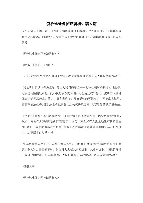 爱护地球保护环境演讲稿5篇