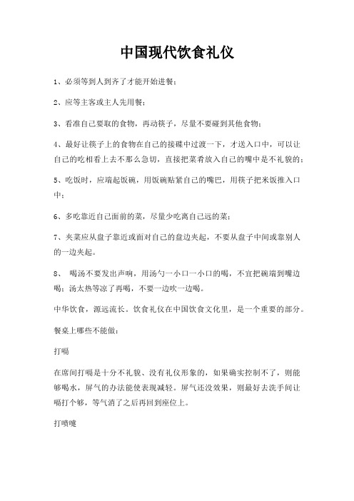 中国现代饮食礼仪