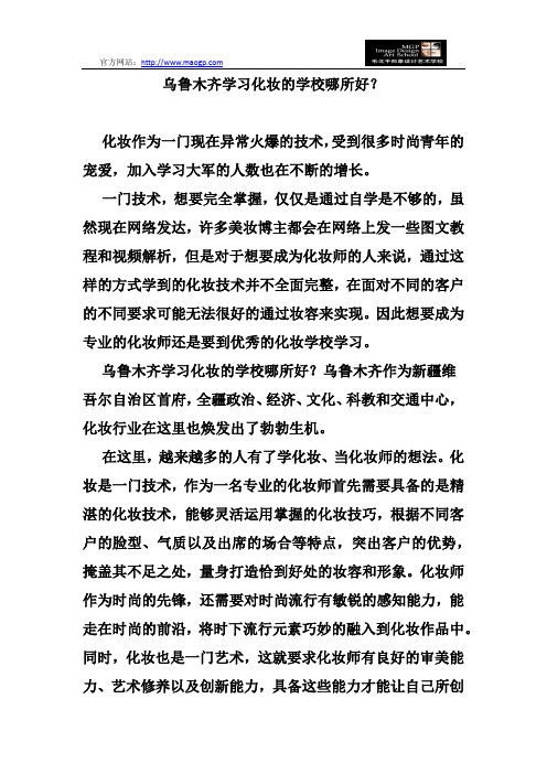 乌鲁木齐学习化妆的学校哪所好？化妆应该怎么学？